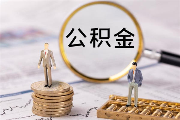 高唐公积金提取中介（公积金提取中介可靠吗）