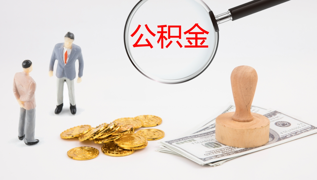 高唐公积金提取中介（公积金提取中介联系方式）