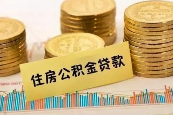 高唐套公积金的最好办法（怎么套用公积金）