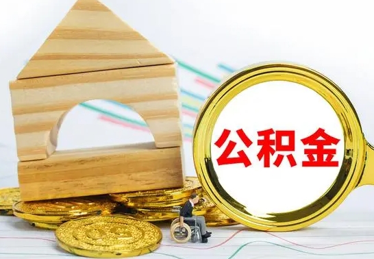 高唐急用钱提取公积金的方法（急需用钱怎么取公积金）